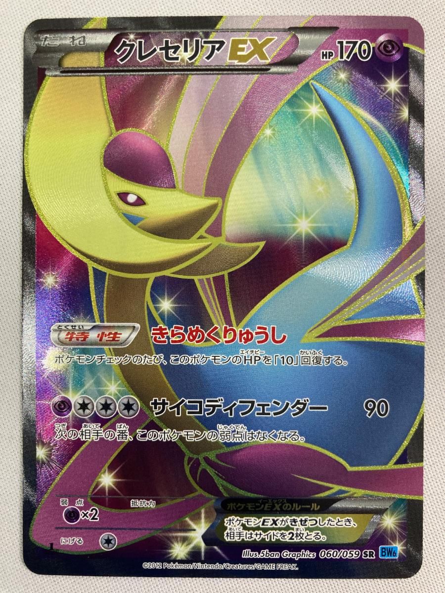 クレセリアEX SR [フリーズボルト] BW6 060/059 傷有り ポケモンカード ポケカ