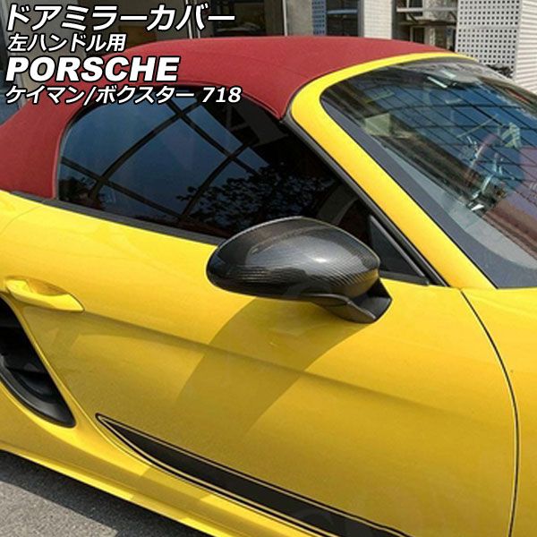 ドアミラーカバー ポルシェ 718ボクスター 982 2016年02月～ ブラックカーボン カーボンファイバー製 左ハンドル用 入数：1セット(左右)  AP-DM369 - メルカリ