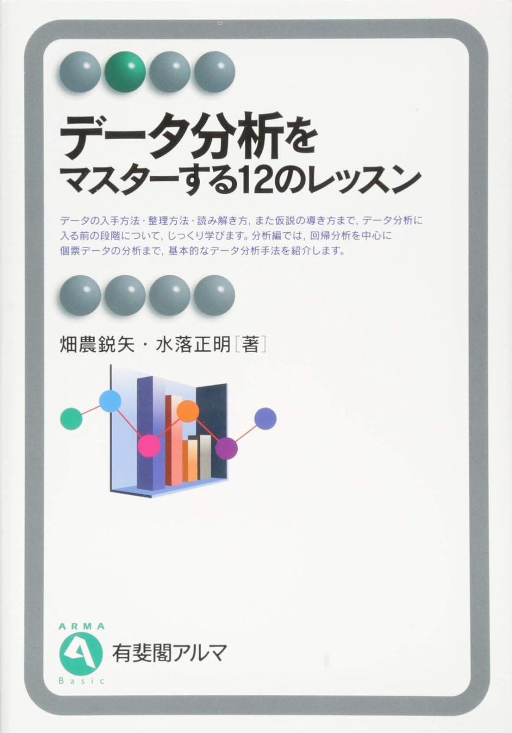 データ分析をマスターする12のレッスン