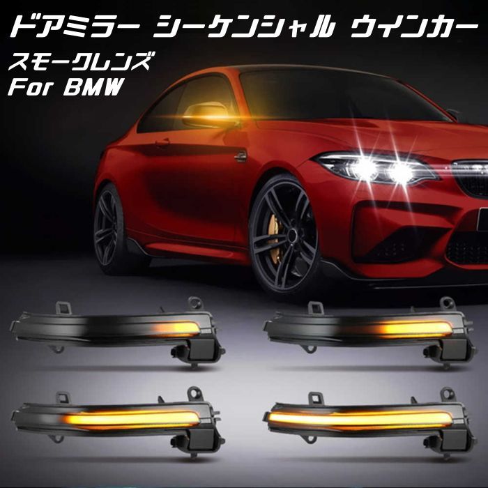 BMW F20 F22 F30 F31 F32 E84 など ドアミラー シーケンシャル ウインカー スモークレンズ パーツ カスタム サイドミラー ウィンカー 流れるウインカー カー用品のお店BeeTech カスタマイズ 車用品 電飾パーツ ドレスアップ