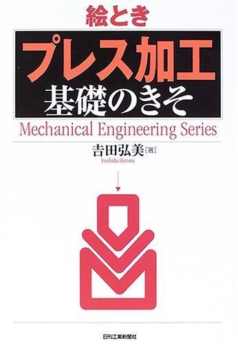 【限定セール，得価】 絵とき「プレス加工」基礎のきそ (Mechanical Engineering Series) その他