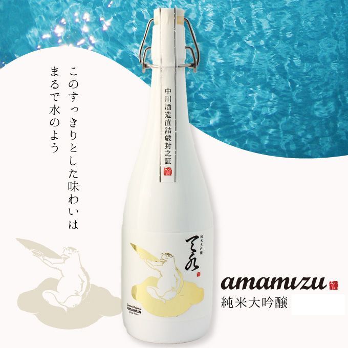 【お中元】【当店限定】日本酒 純米大吟醸 【あまみずamamizu】720ml 新潟地酒