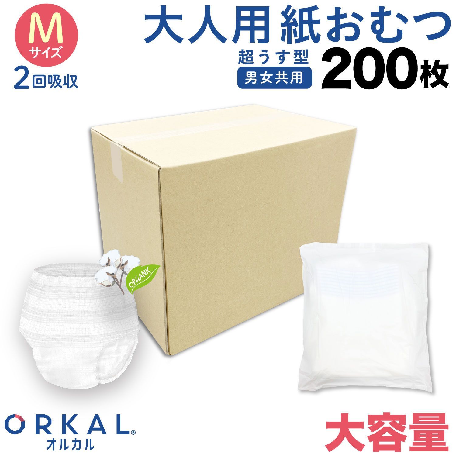 大容量ECO オルカル 大人用おむつ 薄型 紙オムツ 紙パンツ オーガニックコットン 2回吸収 M 個包装 200枚 吸収量多い 介護 男性 女性 災害 ORKAL 200枚 ORKAL-PNT2-ECO-M200