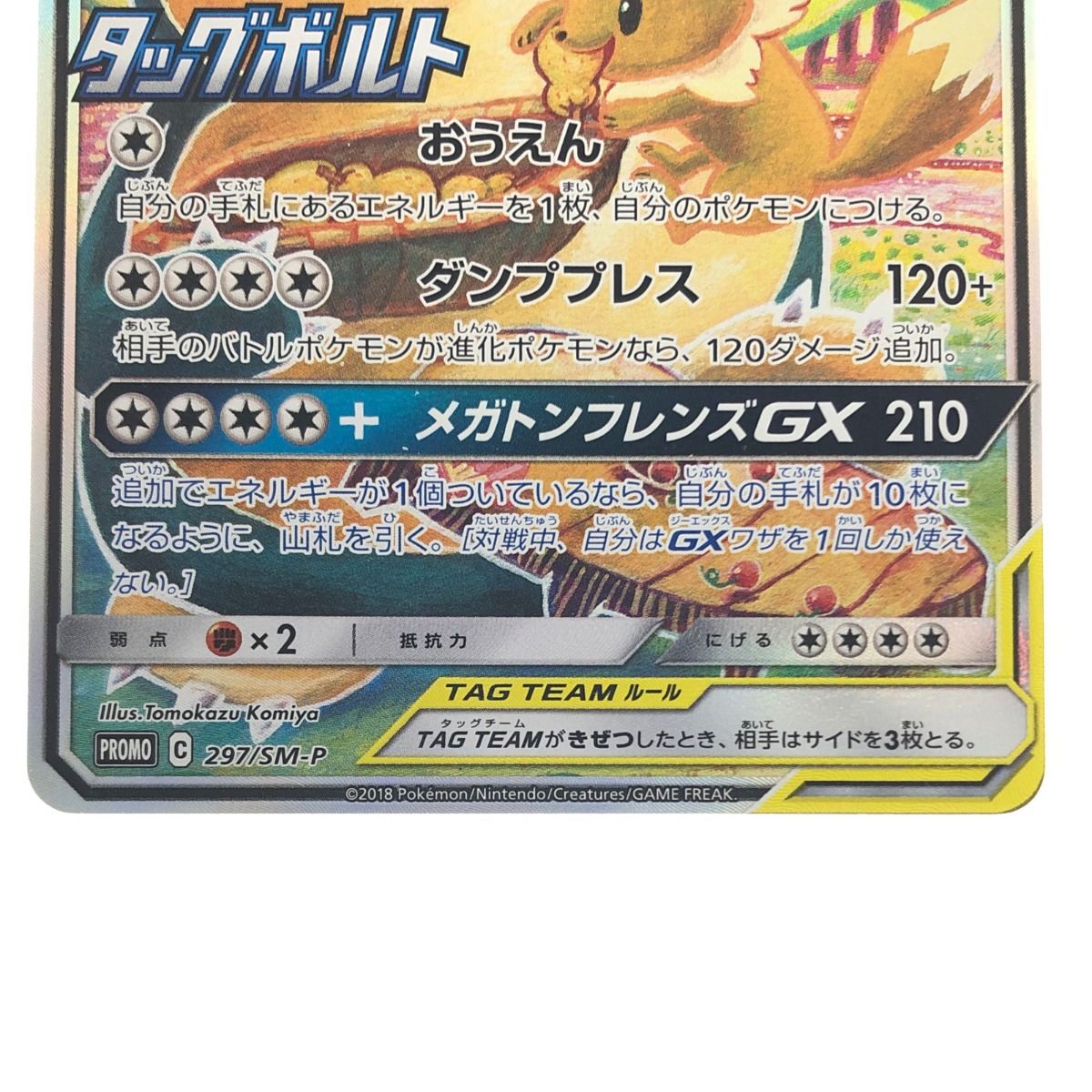 イーブイ＆カビゴンGX SA PROMO SM-Pプロモカード 297/SM-P イーブイ 