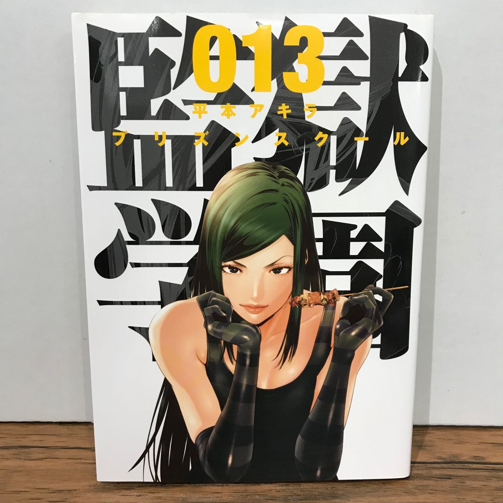 初版】監獄学園 13巻/平本アキラ/GF-0225023539-YP/GF09541
