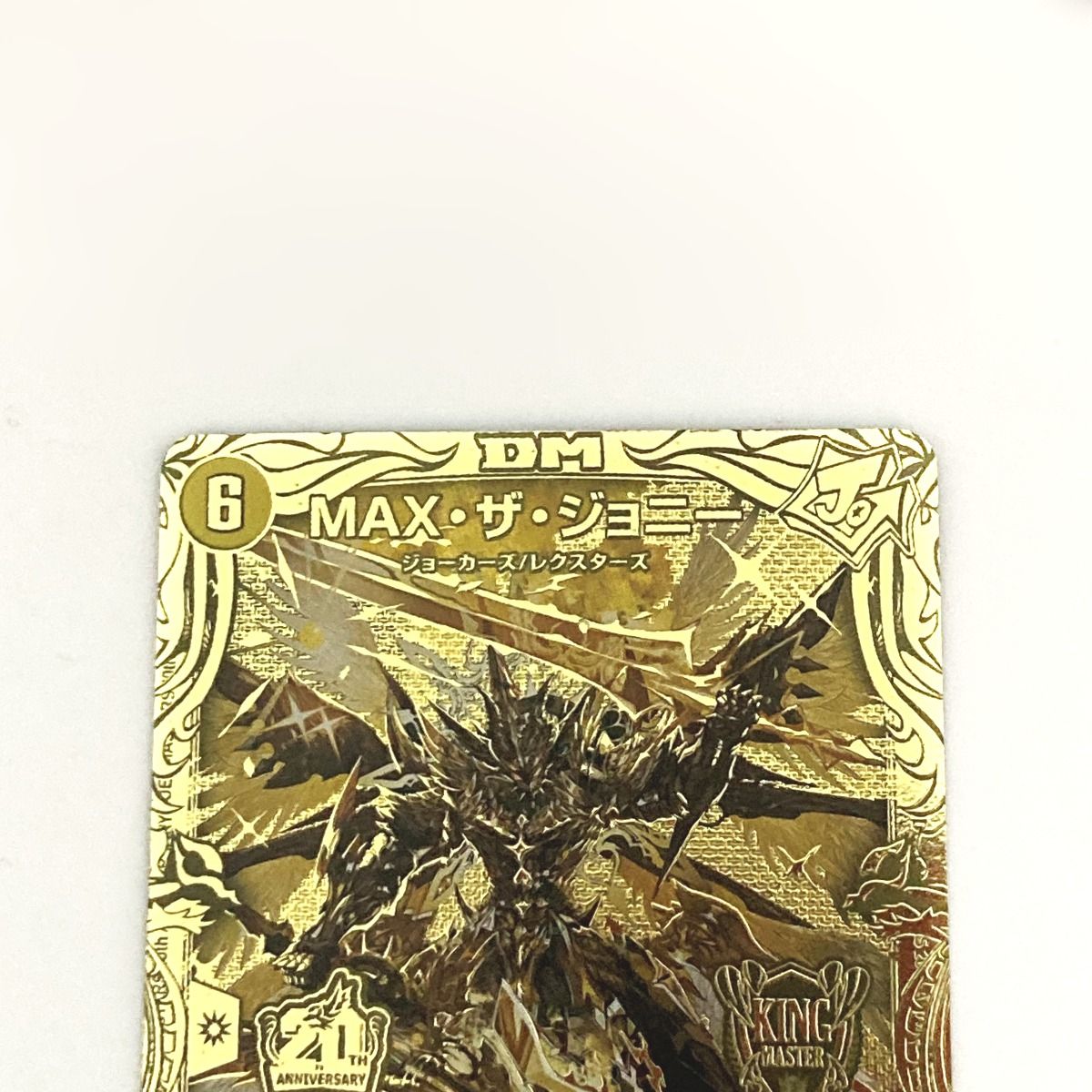 デュエルマスターズ トレカ MAX・ザ・ジョニー 金箔押し RP21 KGM 1S/2 キングマスターレア - メルカリ