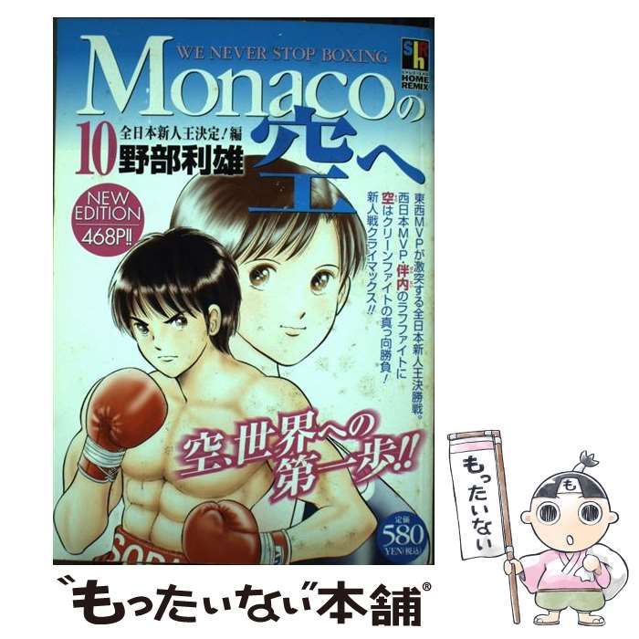 【中古】 Ｍｏｎａｃｏの空へ １０/ホーム社（千代田区）/野部利雄 Monacoの空へ 10 : 中古 | 野部利雄 | 古本の通販ならネットオフ