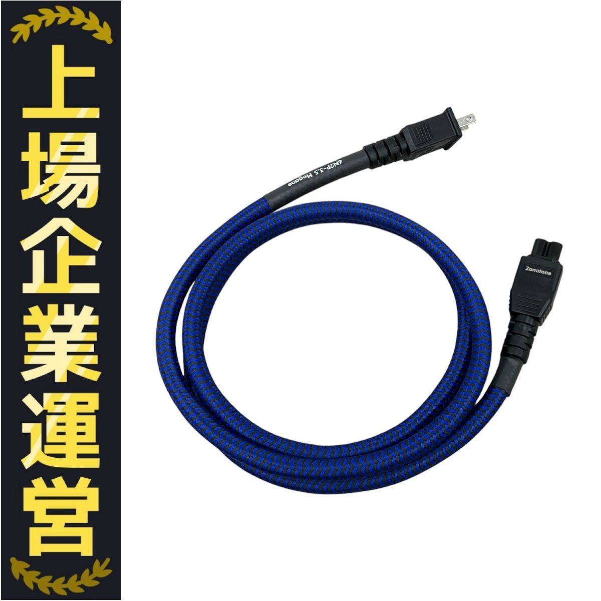 ゾノトーン ZONOTONE 6N2P-3.5 MEGANE 電源ケーブル Meisterシリーズ - Zonotone（ゾノトーン）公式サイト