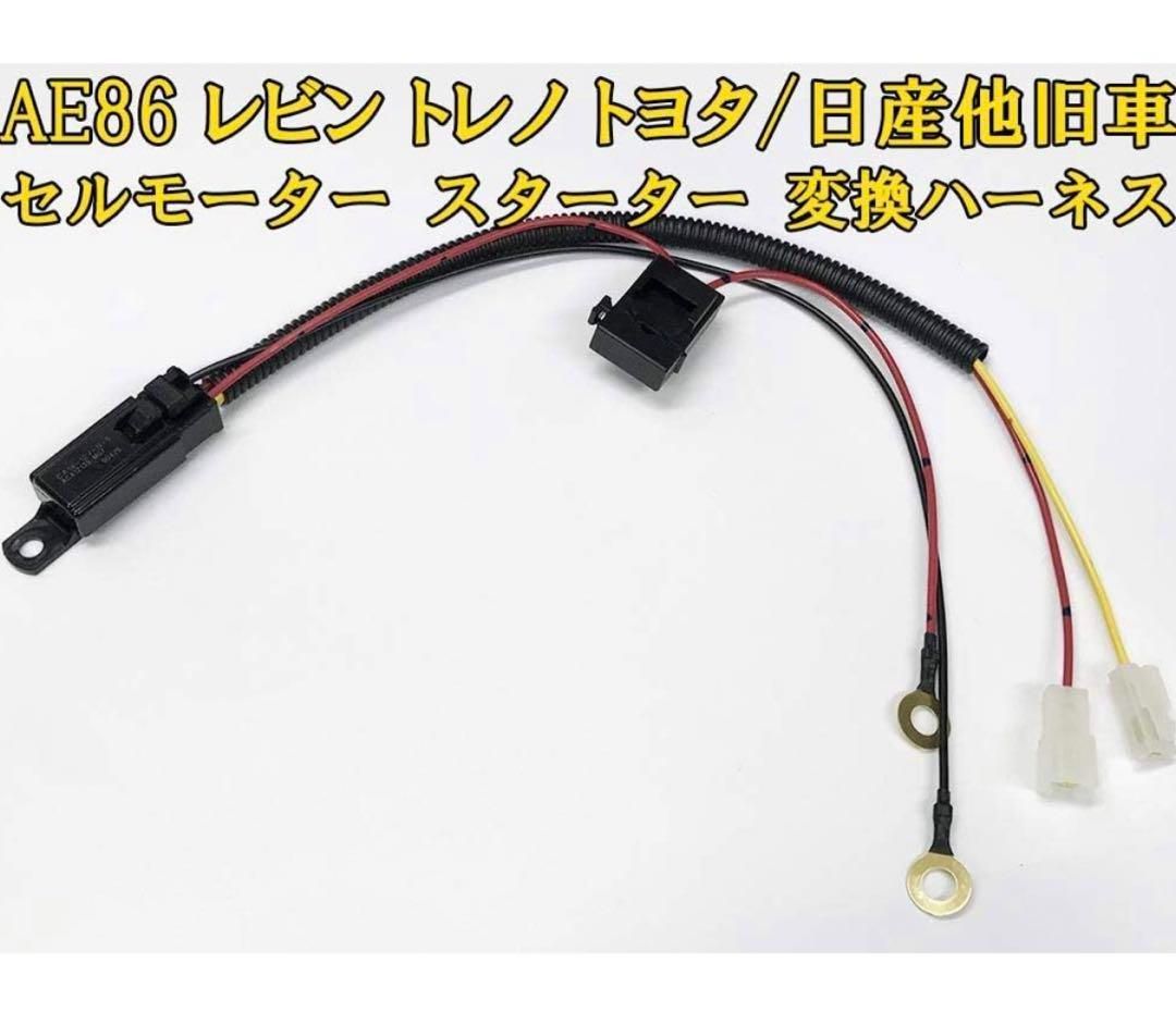 日本製】 トヨタ ニッサン 旧車リレーハーネス バッテリー直結