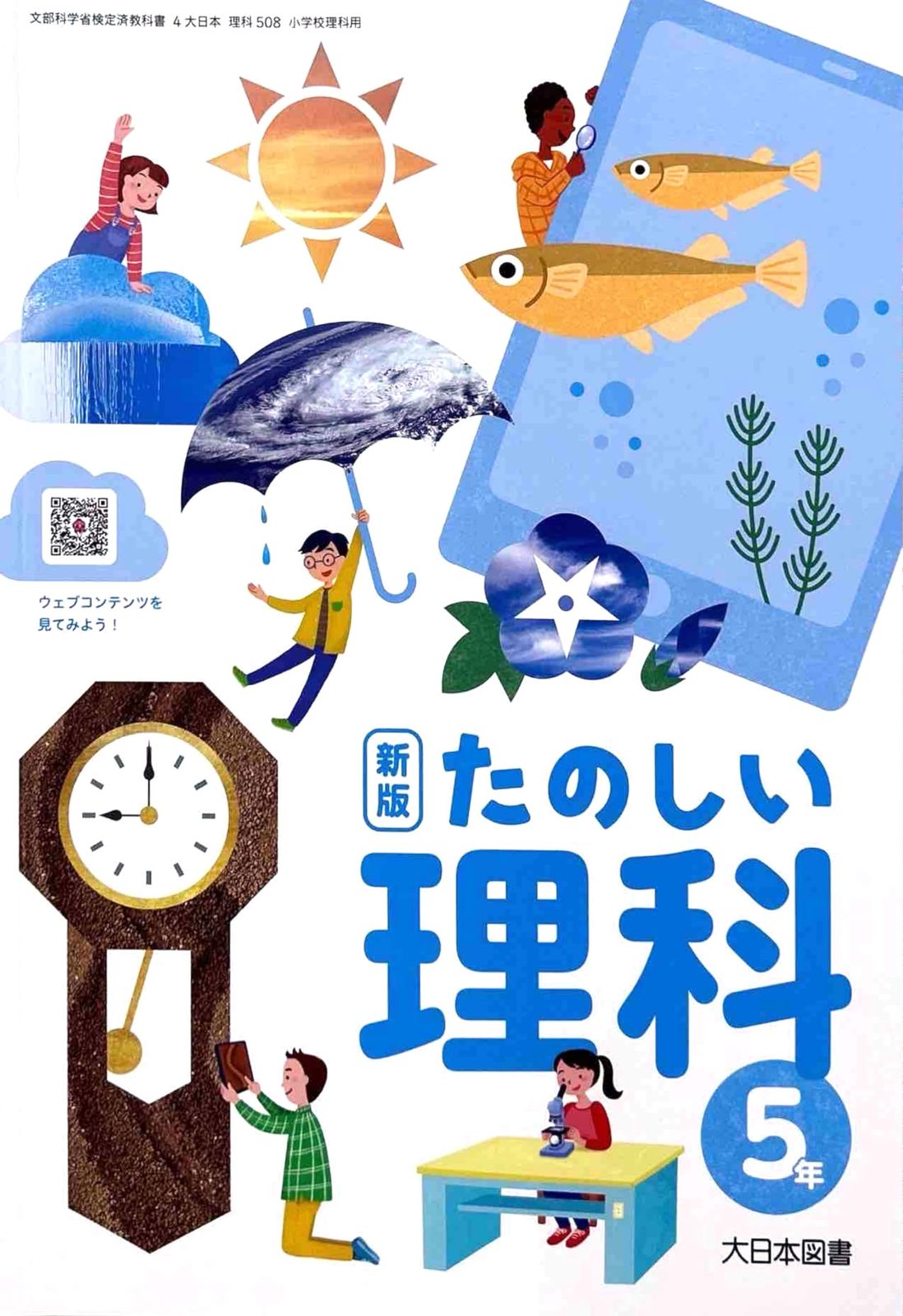 小学校◇ 新版 たのしい理科6◇大日本図書 最新 たのしい理科4年 大