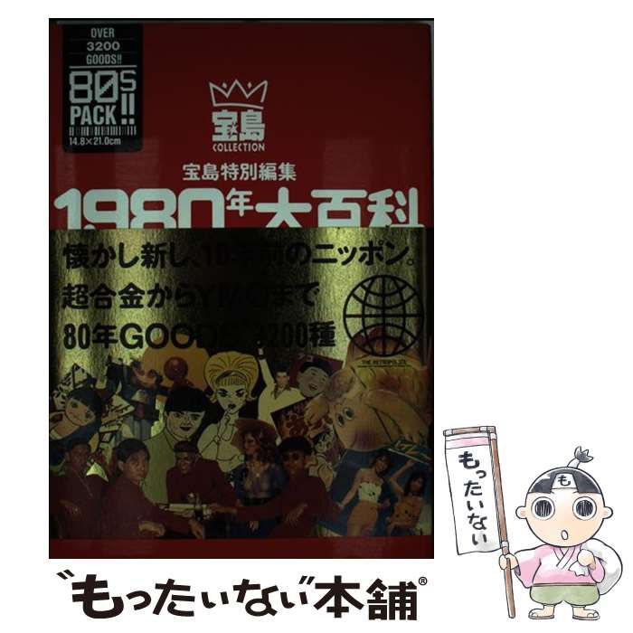中古】 1980年大百科 超合金からYMOまで (宝島collection