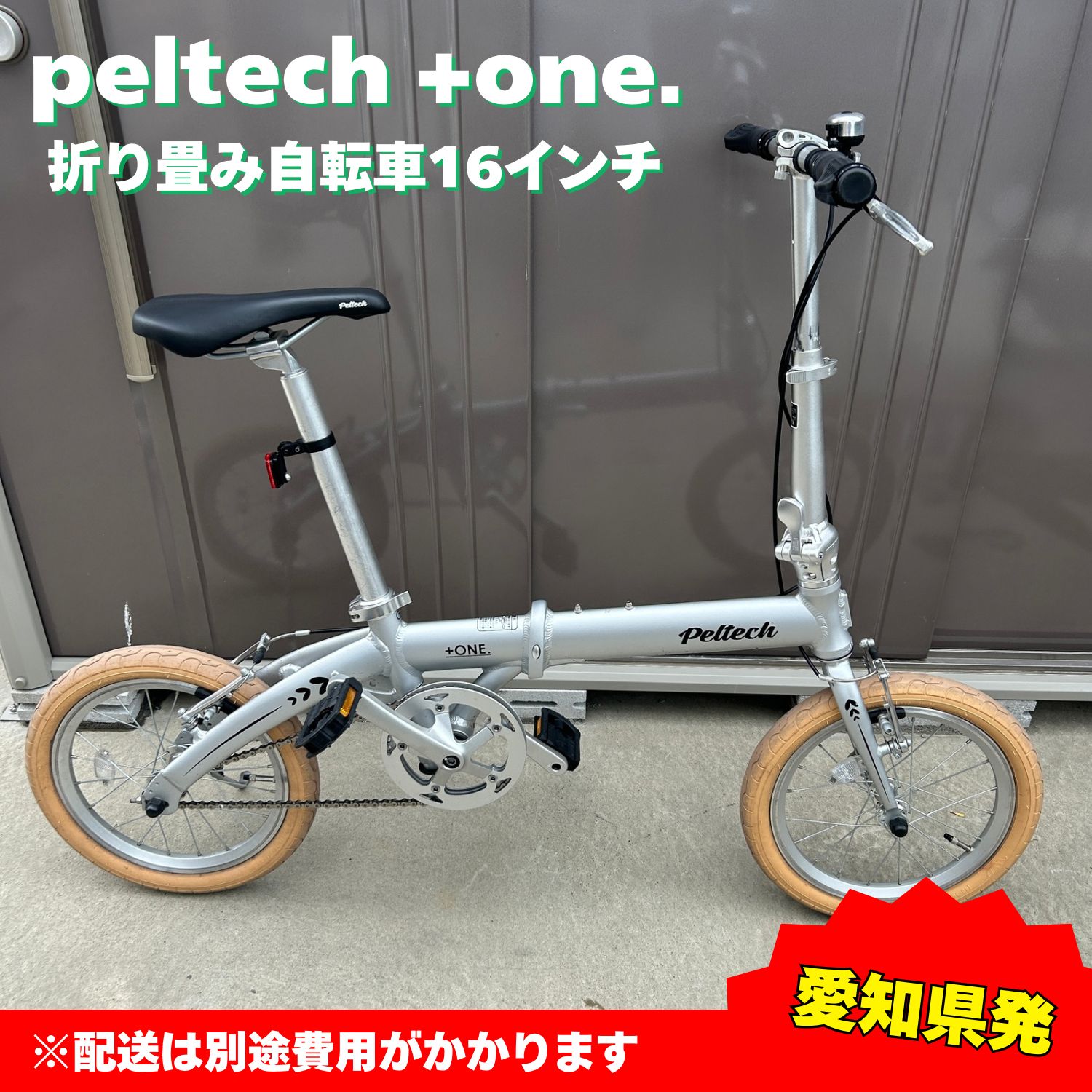 愛知県発 peltech ペルテック 折り畳み自転車 one. プラスワン 16インチ シルバー 銀 直接引取 販売証明書発行 ラクル自転車館