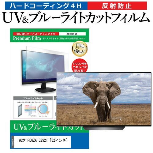 東芝 REGZA 32S21 [32インチ] 機種で使える ブルーライトカット 反射防止 指紋防止 液晶TV 保護フィルム メール便送料無料
