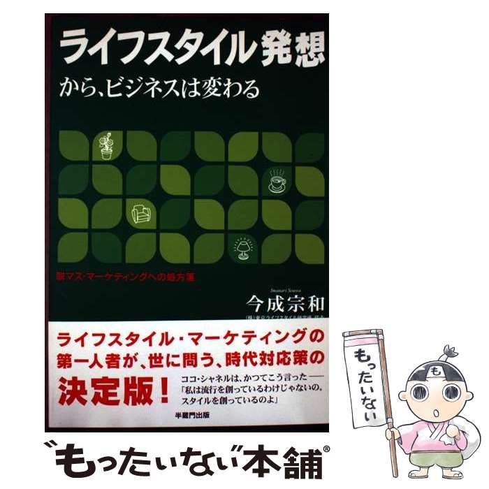 【中古】 ライフスタイル発想から、ビジネスは変わる 脱マス・マーケティングへの処方箋/半蔵門出版/今成宗和 中古】 ライフスタイル発想から、ビジネスは変わる 脱マス