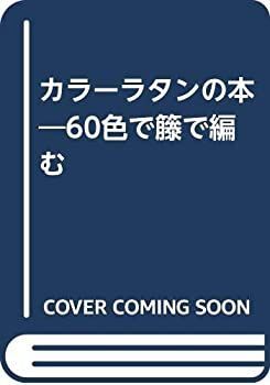 中古】 カラーラタンの本 60色で籐で編む