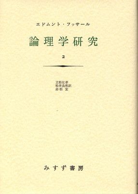 【中古】論理学研究 2