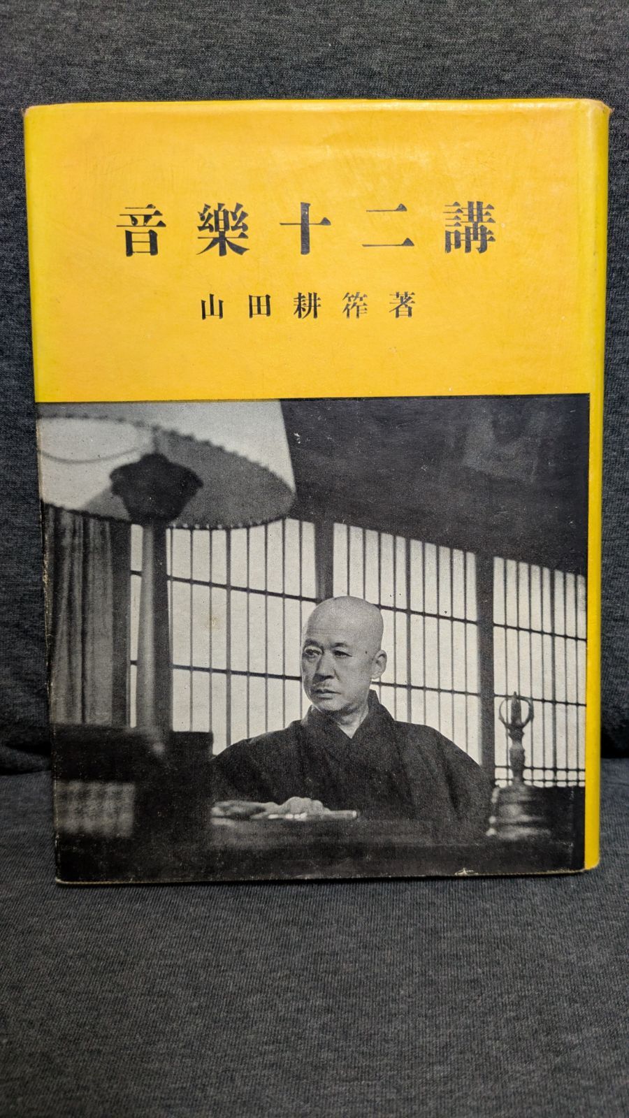 音樂十二講 山田耕筰著 音樂十二講 山田耕筰著 Amazon.co.jp: 山田耕筰の遺産(12)指揮