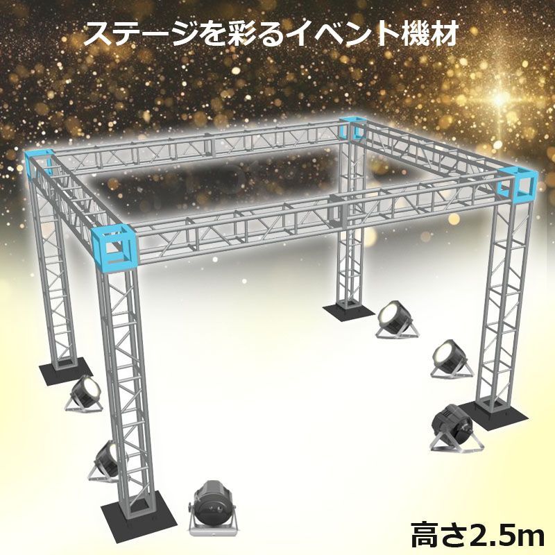 トラスセット ステージトラス 4×3×2.5m 軽量 アルミ 高2.5ｍ|仮設 コンサート ステージ 展示会 イベント 内装 装飾 - メルカリ