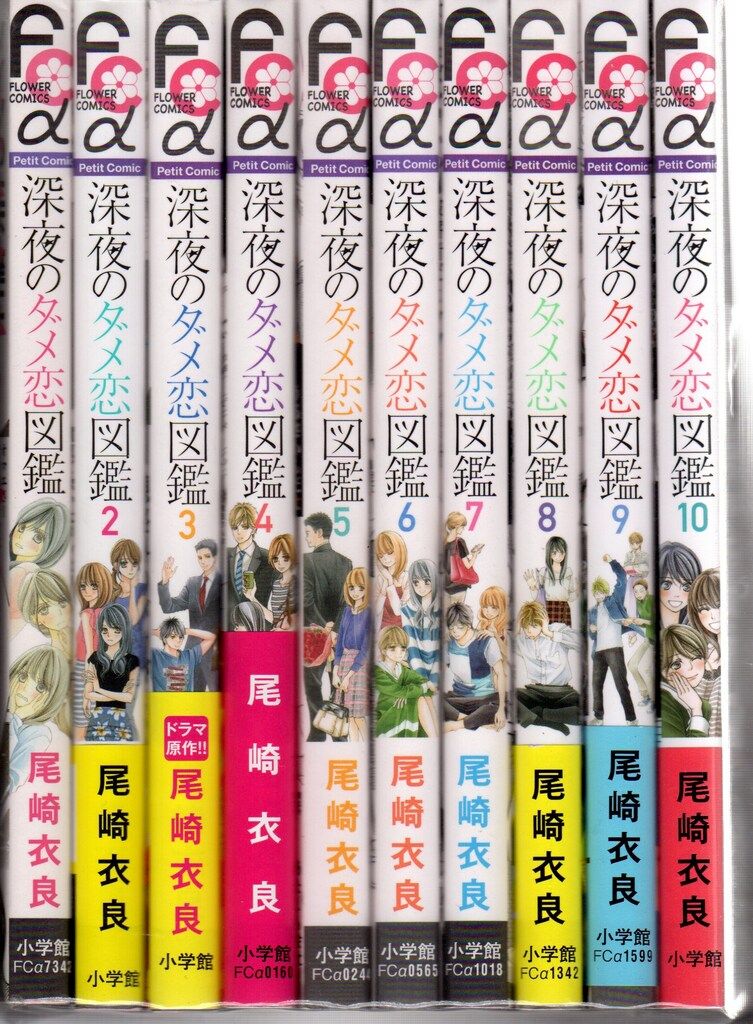 深夜のダメ恋図鑑 1〜10巻 全巻セット INEDコート