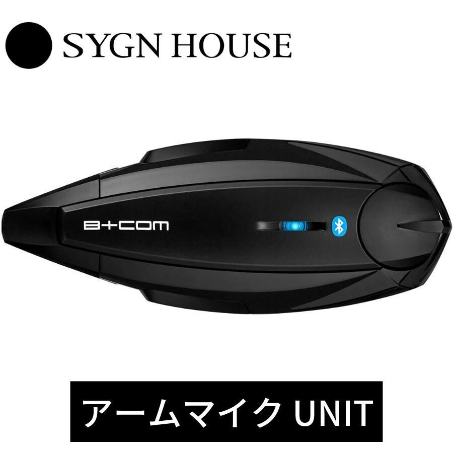 SYGN HOUSE サインハウス B+COM ONE アームマイクUNIT ビーコム バイク インカム コミュニケーション システム ONE  アームマイク UNIT Bluetooth スピーカー Bコム Bコン BCOM B-COM 00081660 - メルカリ