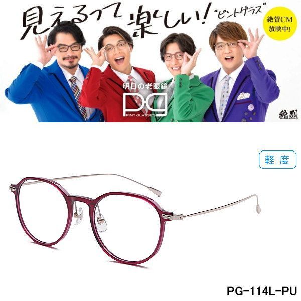 4554円 【新品未開封】ピントグラス　老眼鏡　シニアグラス　軽度レンズ　PG114L-PUメガネ