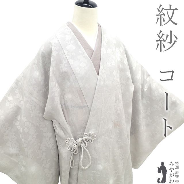 道中着 コート 単衣 紋紗 正絹 ライトグレー 草花 蛍ぼかし 美しい染め 春 秋 冬 フォーマル ～ カジュアル 道中着コート 仕立て上がり 身丈112 裄丈69 Ｌサイズ 透け感 ハオリモノ みやがわ sb15539
