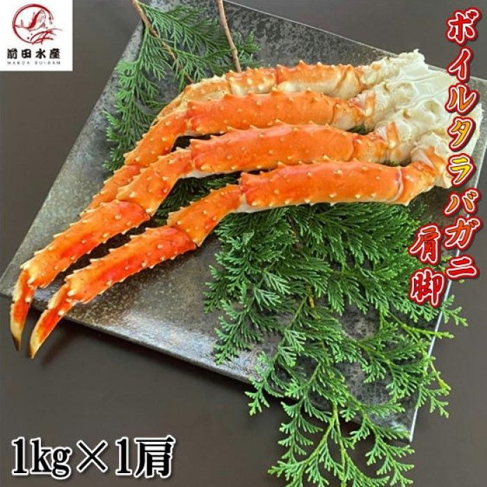 ?午後 ? ボイルタラバガニ 肩脚 約900g~1kg 冷凍 大型 4Lサイズ たらば たらばがに 蟹