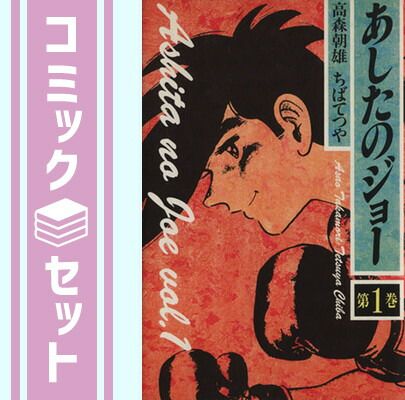 あしたのジョー 豪華愛蔵版 コミック 1-16巻セット (第16巻)