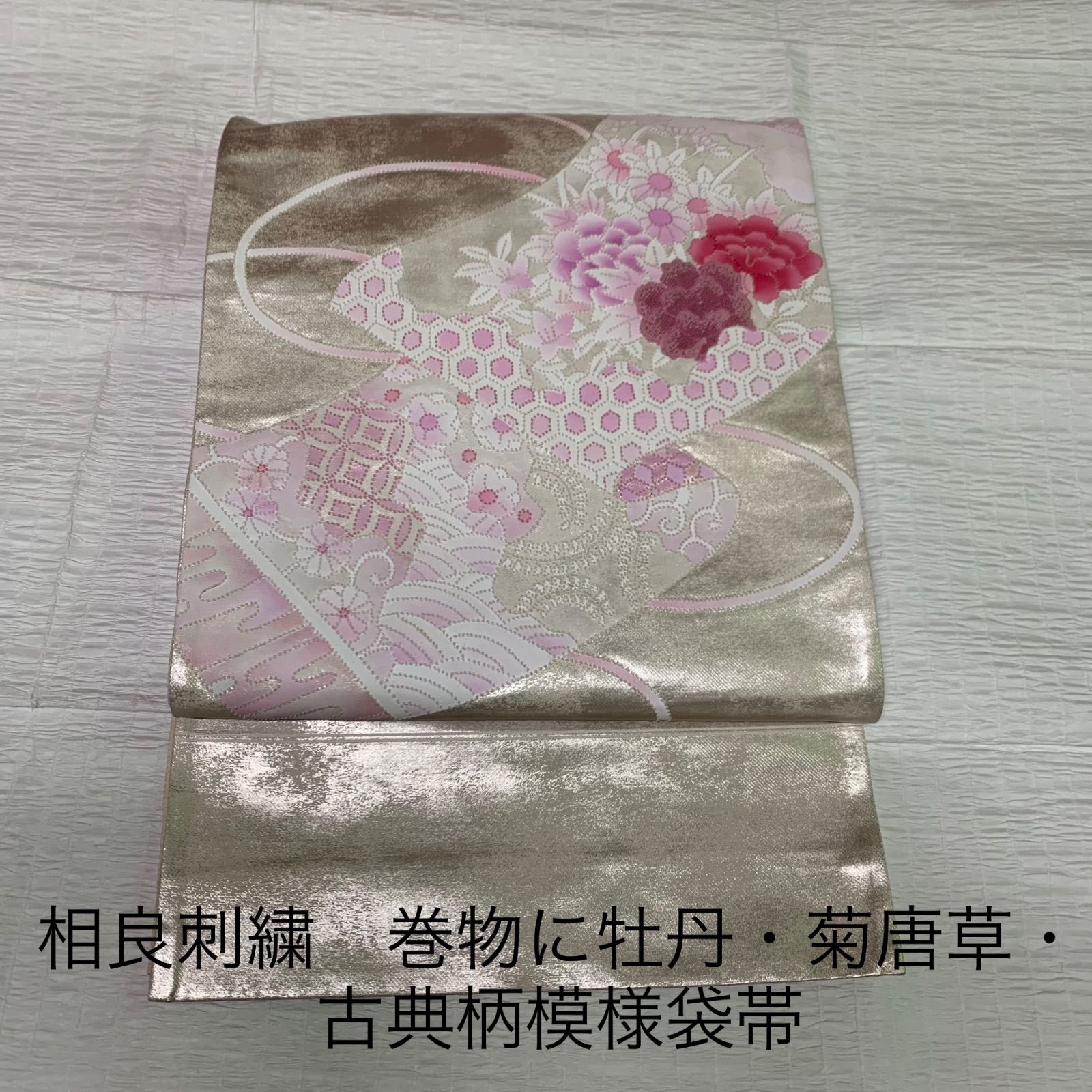 相良刺繍 巻物に牡丹・菊唐草・古典柄模様袋帯 相良刺繍 袋帯 訪問着 着物 お太鼓柄 o272 - メルカリ