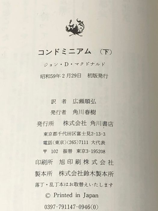 コンドミニアム 下 (海外ベストセラー・シリーズ) KADOKAWA ジョン D