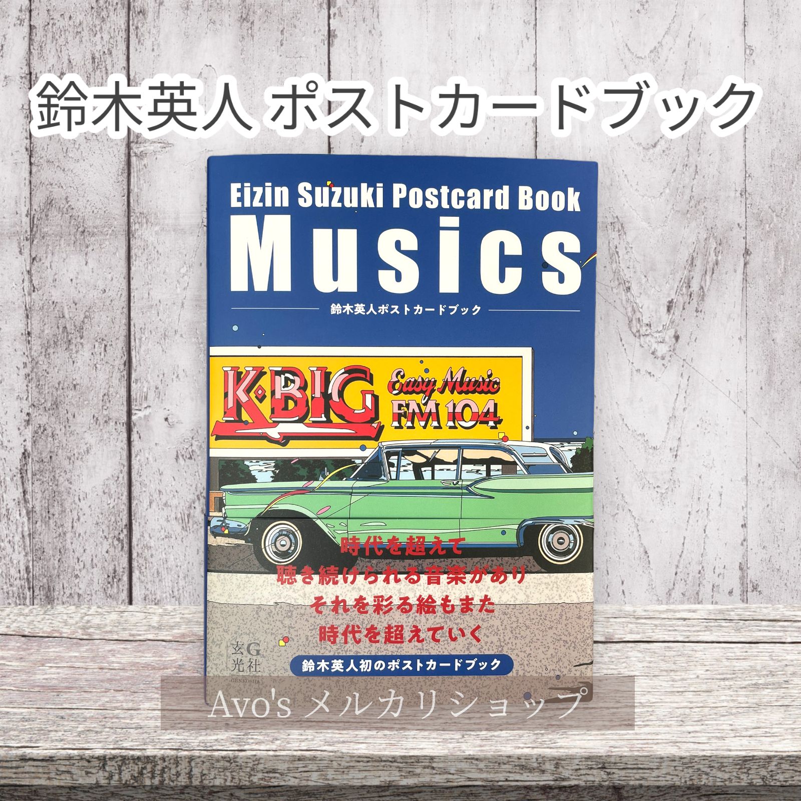 鈴木英人ポストカードブック Musics（鈴木英人）』 販売ページ