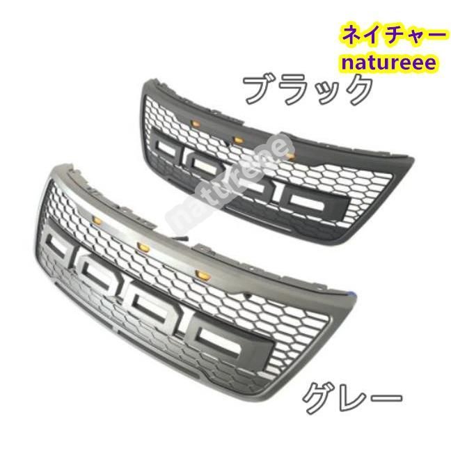 フォード エクスプローラー 2012-2015年 LED付き フロントグリル フォード エクスプローラー 2012-2015年 LED付き フロントグリル