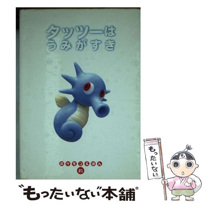 中古】 タッツーはうみがすき (ポケモンえほん 21) / わだじゅんこ 