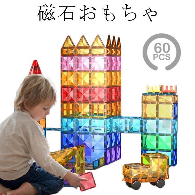 マグネットブロック マグネット ブロック 60ピース おもちゃ