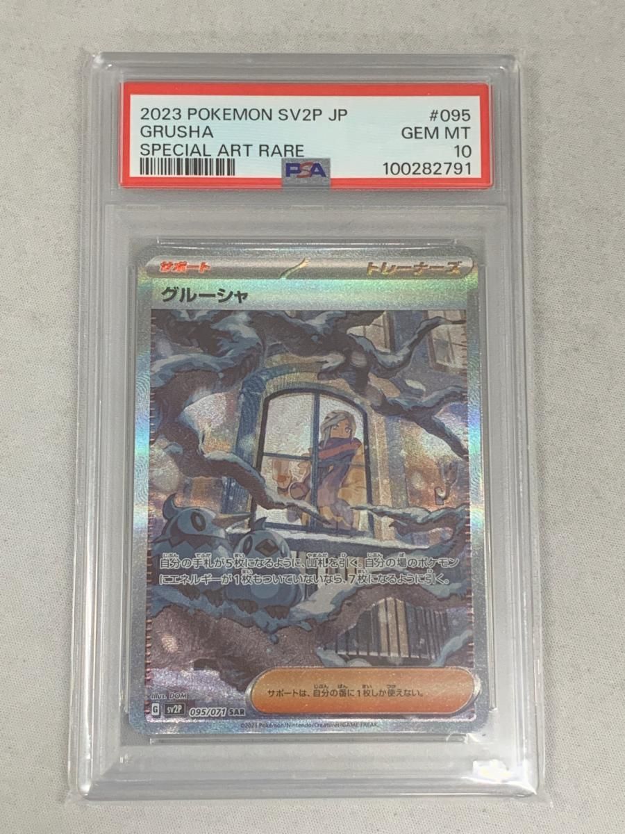 グルーシャ SAR PSA10 ポケモンカード ポケカ PSA10】 グルーシャ (SR