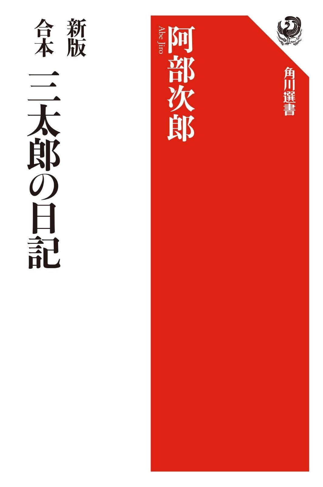 新版 合本 三太郎の日記 角川選書 1