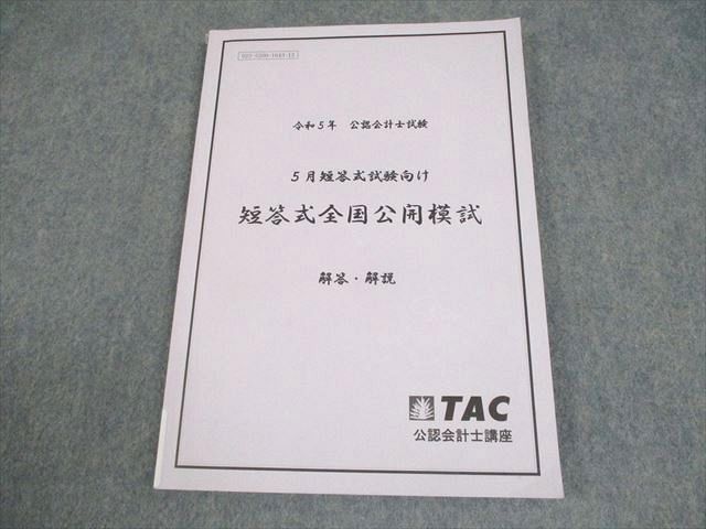 TAC 公認会計士講座 令和5年 5月短答式試験向け 短答式全国公開