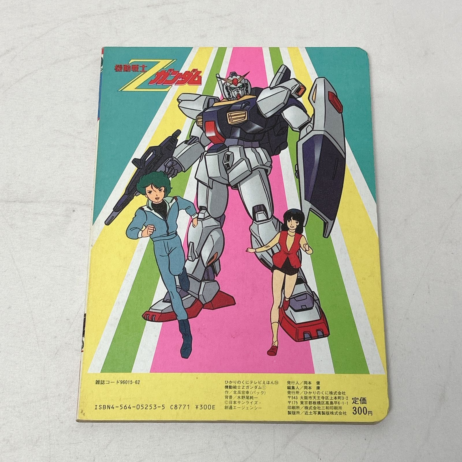 メ*ロ様 ひかりのくにテレビ絵本 機動戦士ガンダム1 裏表紙 セル画 生原画 Zeonic|Scanlations on X: 