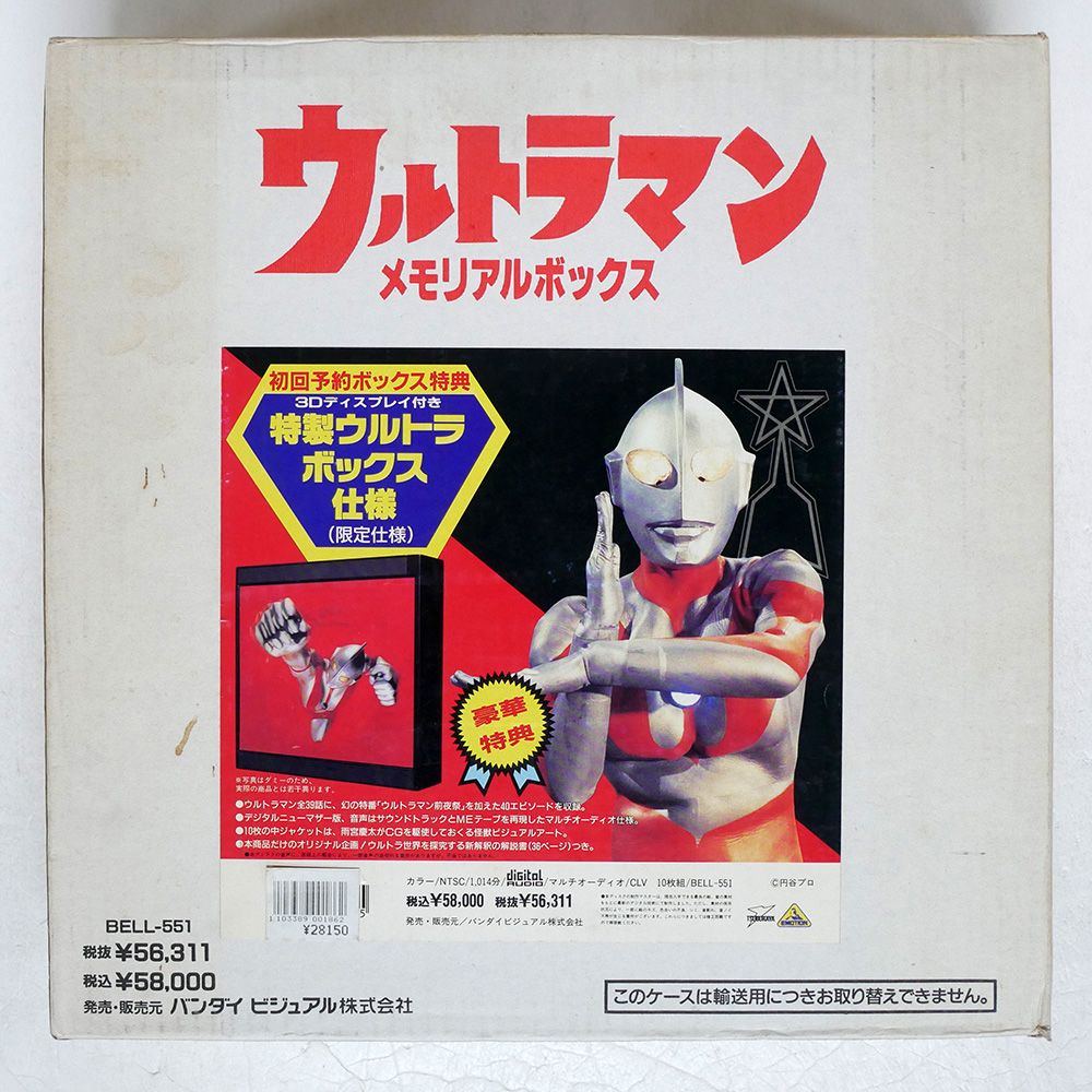 空想特撮シリーズ・ウルトラマン　ＬＤメモリアルボックス　ＬＤ10枚組 ウルトラマン/メモリアルボックス (3Dディスプレイ付き特製