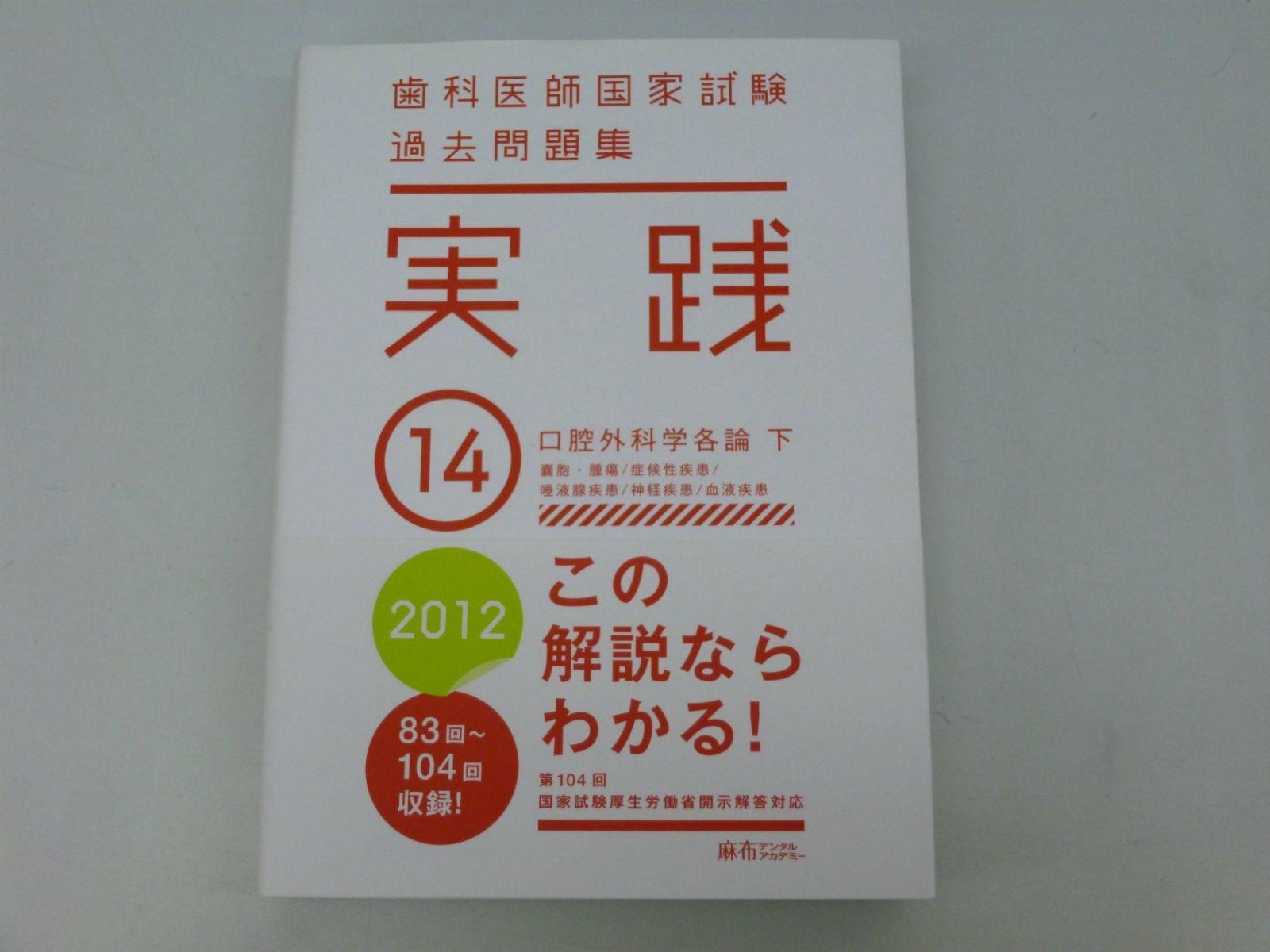 麻布デンタルアカデミー 実践14 口腔外科学各論 下 2012 歯科医師国家試験過去問題集