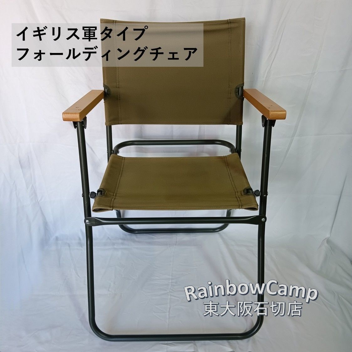 ◆イギリス軍タイプ フォールディングチェア ローバーチェア オリーブ 耐荷重 約80kg