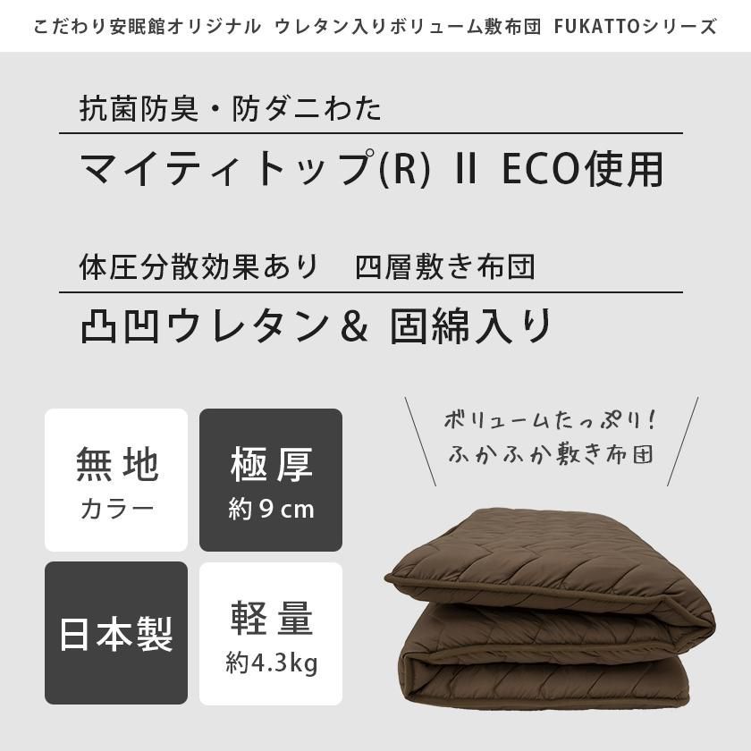 ボリューム4層敷き布団