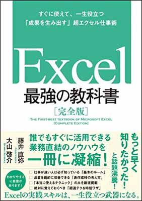 Excel 最強の教科書[完全版]——すぐに使えて、一生役立つ「成果を生み出す」超エクセル仕事術