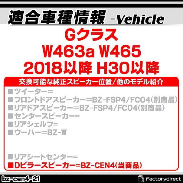 fd-bz-cen4-21 Gクラス W463a W465 (2018以降 H30以降) (リアDピラー専用スピーカー 1個入り) 10cm フルレンジトレードインスピーカー DVC MercedesBenz