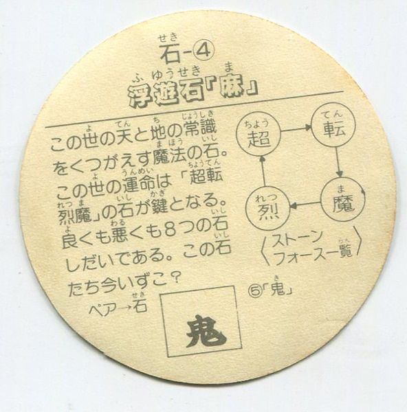 カネボウ 空転戦士 1弾 浮遊石「麻」 石-4 - メルカリ