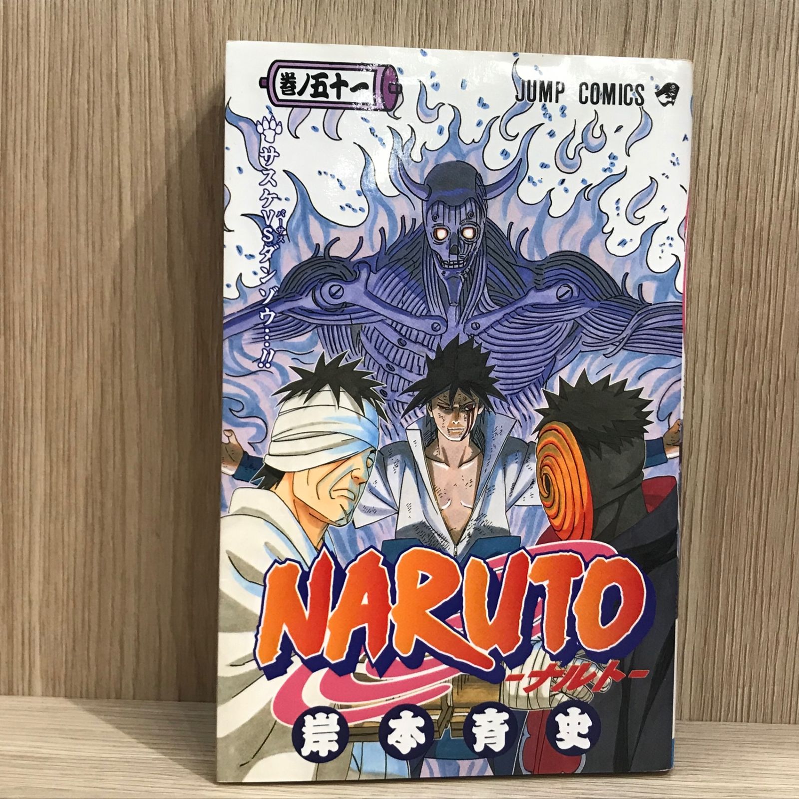 初版】NARUTO 51巻【作者】岸本斉史/GF-0225009979-YP/GF11911