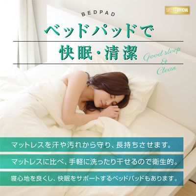 バイオベッドパッド 抗菌防臭機能