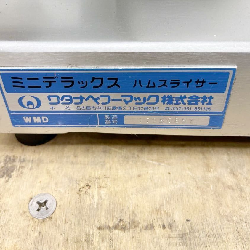 ワタナベフーマック WMD ハムスライサー ミニデラックス 電動/手動兼用