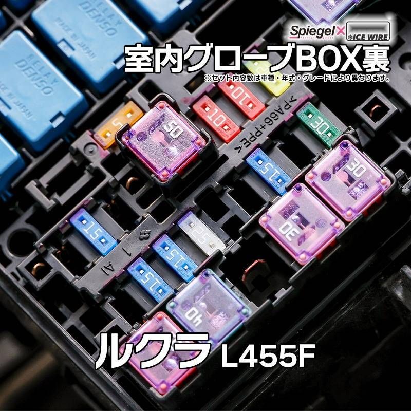 ヒューズ ルクラ L455F Spiegel X ICE FUSE 室内グローブBOX裏 スバル Spiegel メール便送料無料【uifmnq010-90002】 【VS-ONE】