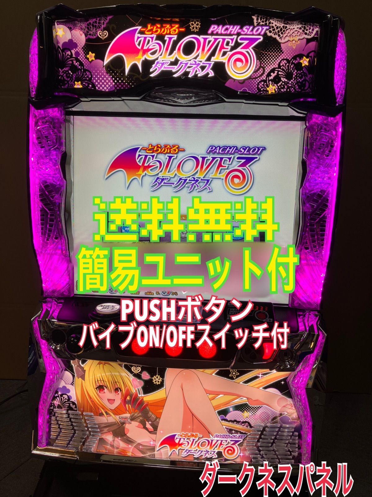 スマスロ実機 パチスロ Ｌ To LOVEる ダークネス ヤミパネル 簡易ユニット付 送料無料